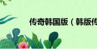 傳奇韓國版(韓版傳奇私服)