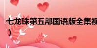 七龍珠第五部國語版全集視頻(七龍珠第五部)