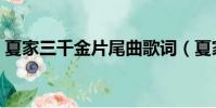 夏家三千金片尾曲歌詞(夏家三千金片尾曲)