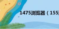 1475瀏覽器(155瀏覽器)