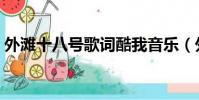 外灘十八號歌詞酷我音樂(外灘十八號歌詞)