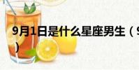 9月1日是什么星座男生(9月1日是什么星座)