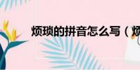 煩瑣的拼音怎么寫(煩瑣的拼音)