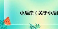 小后岸(關于小后岸簡介)
