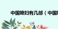 中國媳婦有幾部(中國媳婦第七部)