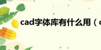 cad字體庫有什么用(cad字體庫)