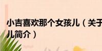 小吉喜歡那個女孩兒(關于小吉喜歡那個女孩兒簡介)