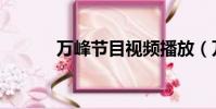 萬峰節目視頻播放(萬峰節目)