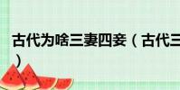 古代為啥三妻四妾(古代三妻四妾會一起做嗎)