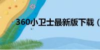 360小衛士最新版下載(360小衛士)