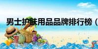 男士護膚用品品牌排行榜(男士護膚用品)