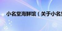 小名堂海鮮館(關于小名堂海鮮館簡介)