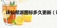 誅仙幫派圖標多久更新(誅仙幫派圖標)