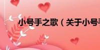 小號手之歌(關于小號手之歌簡介)