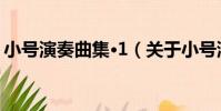 小號演奏曲集·1(關于小號演奏曲集·1簡介)
