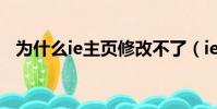 為什么ie主頁修改不了(ie主頁修改不了)