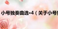 小號獨奏曲選·4(關于小號獨奏曲選·4簡介)