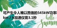 可產生令人難以置信的545kW功率和690Nm扭矩從0-100 km / h加速僅需3.1秒