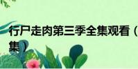 行尸走肉第三季全集觀看(行尸走肉第三季全集)