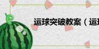 運球突破教案(運球突破)