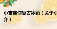 小吉迷你復古冰箱(關于小吉迷你復古冰箱簡介)