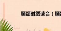 順頌時綏讀音(順頌時綏)