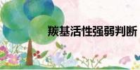 羰基活性強弱判斷(羰基)