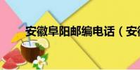安徽阜陽郵編電話(安徽阜陽郵編)