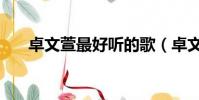 卓文萱最好聽的歌(卓文萱好聽的歌)