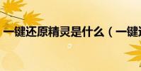 一鍵還原精靈是什么(一鍵還原精靈好用嗎)