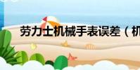勞力士機械手表誤差(機械手表誤差)