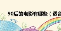90后的電影有哪些(適合90后的電影)