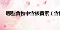 哪些食物中含核黃素(含核黃素的食物)