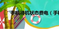 手機待機狀態費電(手機待機費電)