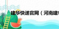 建華快遞官網(河南建華快遞查詢)