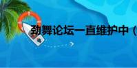 勁舞論壇一直維護中(勁舞論壇)