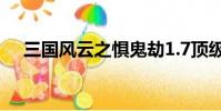 三國風云之懼鬼劫1.7頂級裝備哪里合成