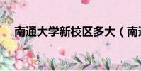 南通大學新校區多大(南通大學新校區)