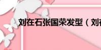 劉在石張國榮發型(劉在石張國榮)