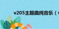 v205主題曲純音樂(v205主題)