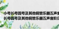 小號長號圓號及其他銅管樂器五聲音階日常練習(關于小號長號圓號及其他銅管樂器五聲音階日常練習簡介)