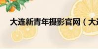 大連新青年攝影官網(大連新青年攝影)