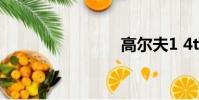 高爾夫1 4t