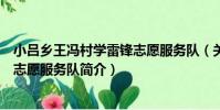 小呂鄉王馮村學雷鋒志愿服務隊(關于小呂鄉王馮村學雷鋒志愿服務隊簡介)
