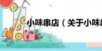 小味串店(關于小味串店簡介)