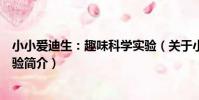 小小愛迪生:趣味科學實驗(關于小小愛迪生:趣味科學實驗簡介)
