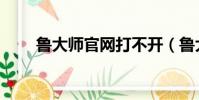 魯大師官網打不開(魯大師打不開)