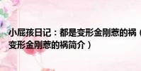 小屁孩日記:都是變形金剛惹的禍(關于小屁孩日記:都是變形金剛惹的禍簡介)