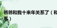 爸爸和我十來年關系了(和爸爸保持十幾年關系)
