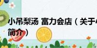 小吊梨湯 富力會店(關于小吊梨湯 富力會店簡介)